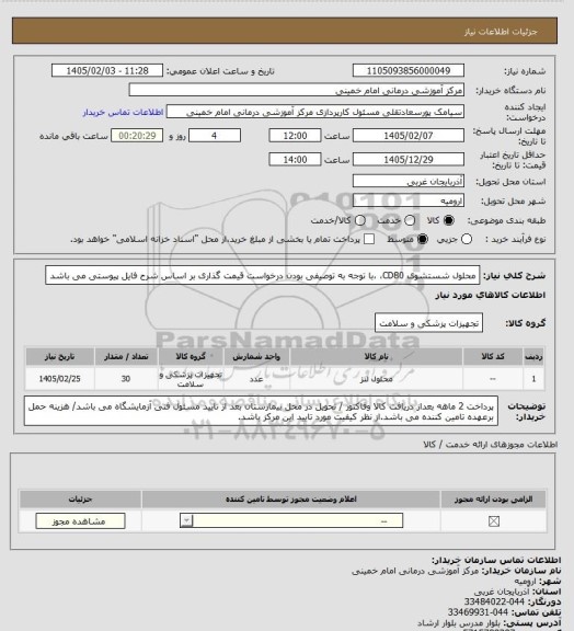 استعلام محلول شستشوی CD80، ،با توجه به توصیفی بودن درخواست قیمت گذاری بر اساس شرح فایل پیوستی می باشد
