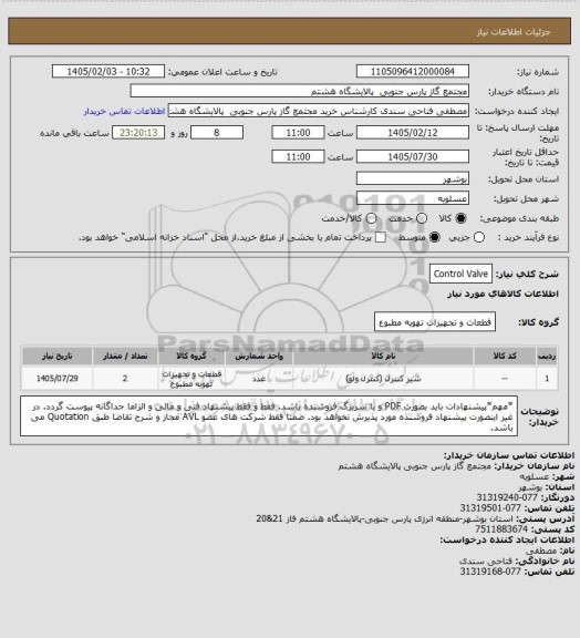 استعلام Control Valve
