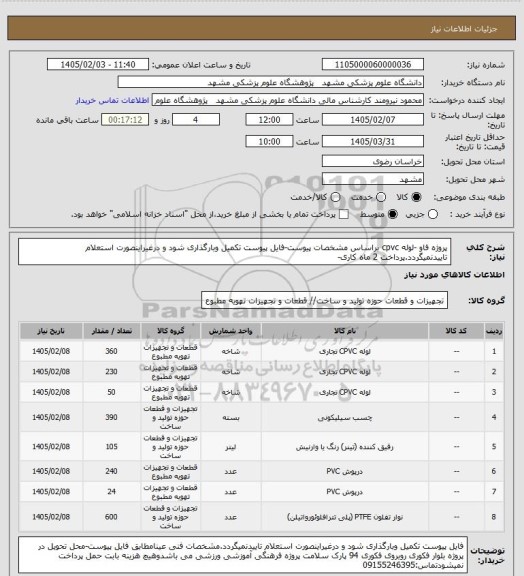 استعلام پروژه فاو -لوله cpvc براساس مشخصات پیوست-فایل پیوست تکمیل وبارگذاری شود و درغیراینصورت استعلام تاییدنمیگردد.پرداخت 2 ماه کاری-