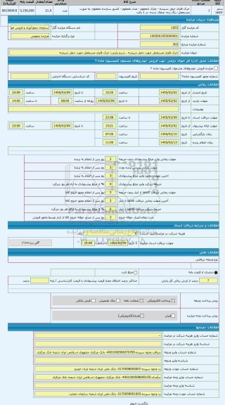 مزایده ، خرک فلزی مستعمل جهت حمل شیشه