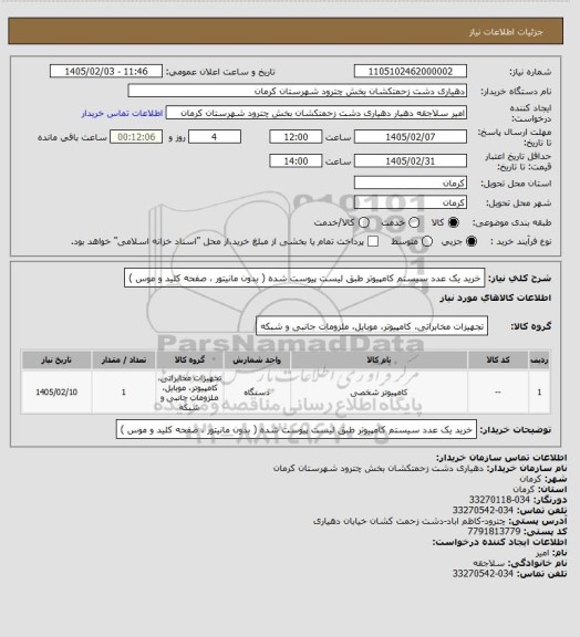 استعلام خرید یک عدد سیستم کامپیوتر طبق لیست پیوست شده ( بدون مانیتور ، صفحه کلید و موس )