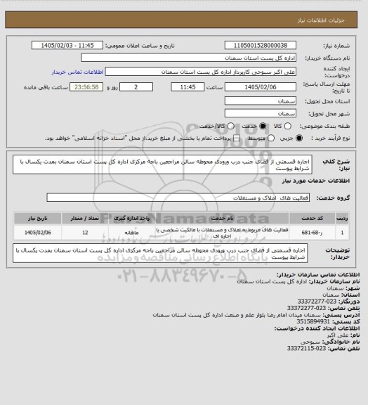 استعلام اجاره قسمتی از فضای جنب درب ورودی محوطه سالن مراجعین باجه مرکزی اداره کل پست استان سمنان بمدت یکسال با شرایط پیوست