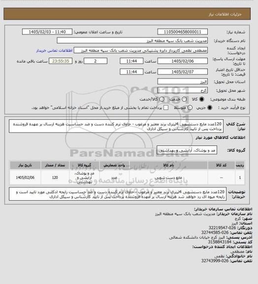 استعلام 120عدد مایع دستشویی 4لیتری برند معتبر و مرغوب - حاوی نرم کننده دست و ضد حساسیت
هزینه ارسال بر عهده فروشنده
پرداخت پس از تایید کارشناس و سیکل اداری
