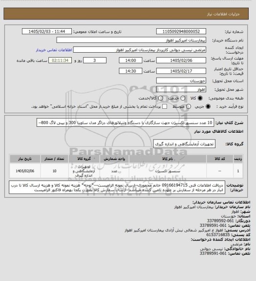 استعلام 10 عدد سنسور اکسیژن جهت سازگاری با دستگاه ونتیلاتورهای دراگر مدل ساوینا 300 و بیبی لاگ 800--