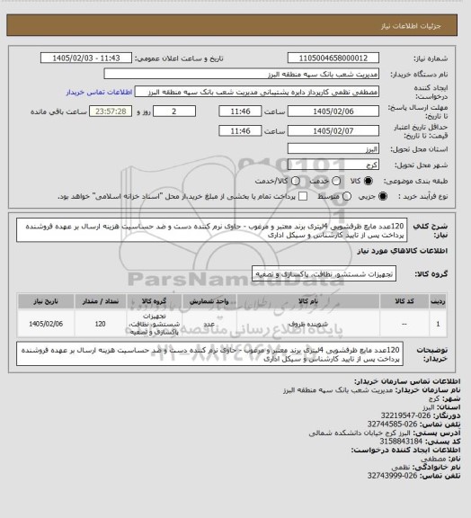 استعلام 120عدد مایع ظرفشویی 4لیتری برند معتبر و مرغوب - حاوی نرم کننده دست و ضد حساسیت
هزینه ارسال بر عهده فروشنده
پرداخت پس از تایید کارشناس و سیکل اداری