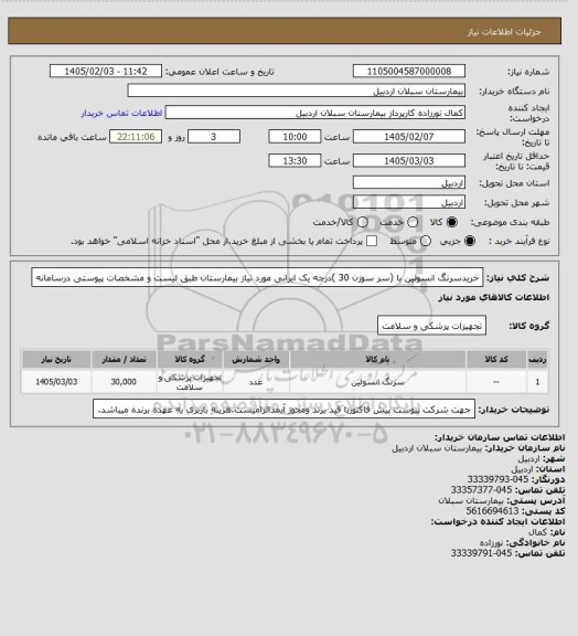 استعلام خریدسرنگ انسولین با (سر سوزن 30 )درجه یک ایرانی مورد نیاز بیمارستان طبق لیست و مشخصات پیوستی درسامانه