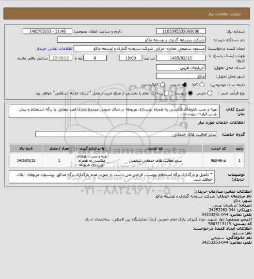 استعلام تهیه و نصب تابلوهای فلکسی به همراه نورپردازی مربوطه در نمای جنوبی مجتمع تجاری امید مطابق با برگه استعلام و پیش نویس قرارداد پیوست.