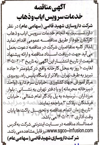 مناقصه خدمات سرویس ایاب و ذهاب