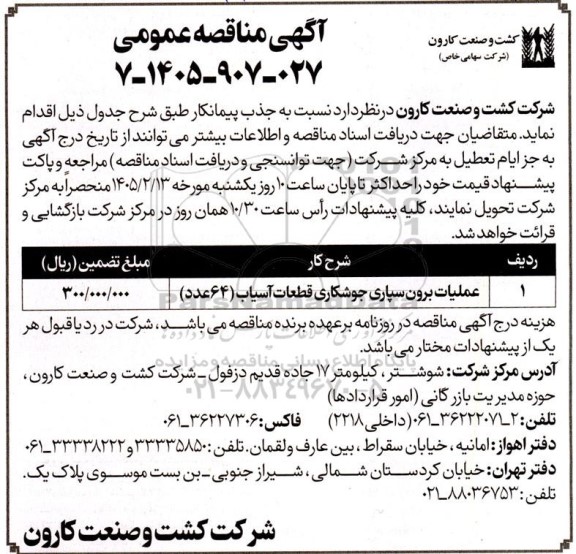 مناقصه عملیات برون سپاری جوشکاری قطعات آسیاب (64 عدد)