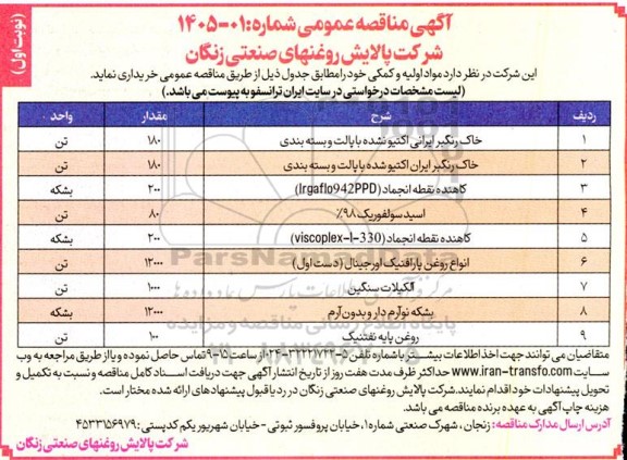 مناقصه خاک رنگبر ایرانی اکتیو نشده با پالت و بسته بندی...