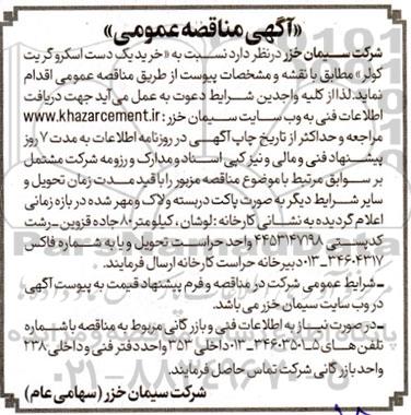 مناقصه خرید یک دست اسکروگریت کولر 