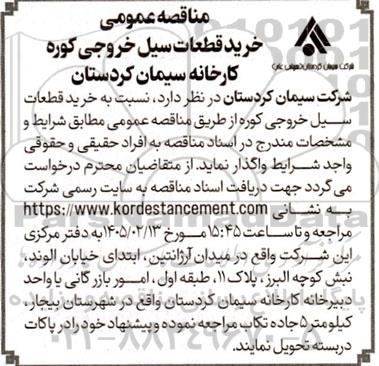  مناقصه خرید قطعات سیل خروجی کوره 