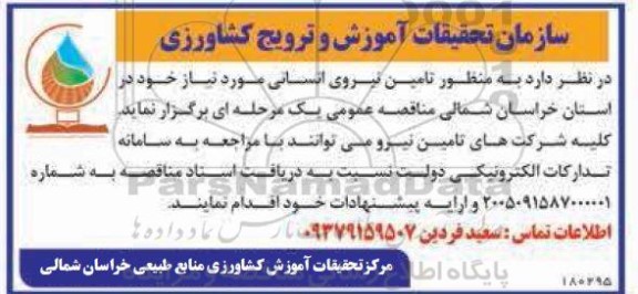 مناقصه تامین نیروی انسانی 