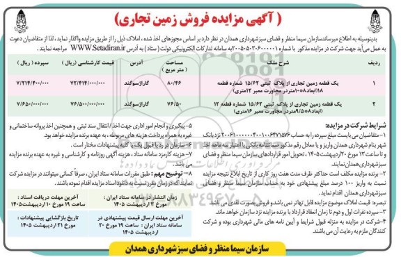 مزایده فروش زمین تجاری