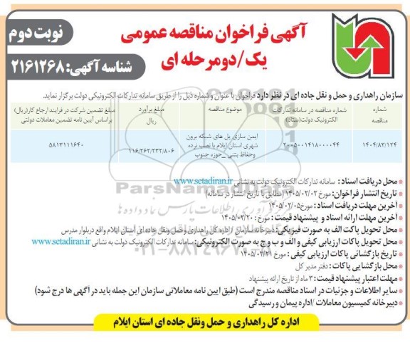 مناقصه ایمن سازی پل های شبکه برون شهری... - نوبت دوم 