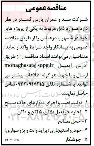 مناقصه عمومی واگذاری  تولید نصب و اجرای دیوارهای خاک مسلح ...