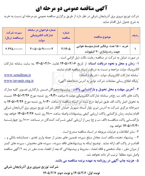 مناقصه خرید 1500 عدد برقگیر فشار متوسط هوایی جهت رده ولتاژی 20 کیلوولت