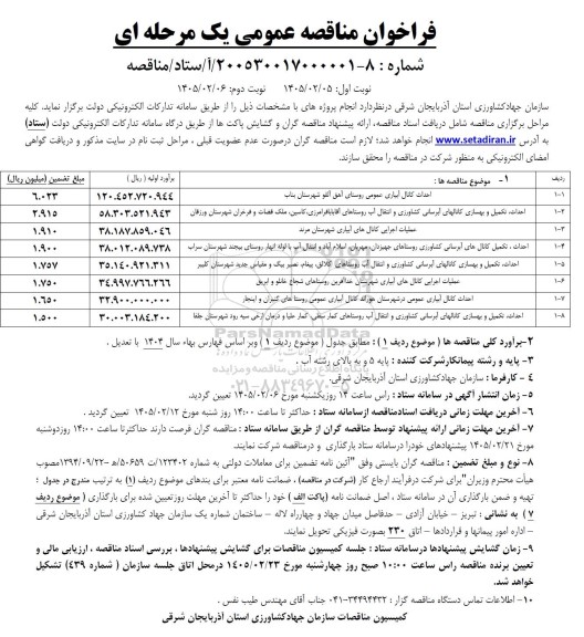 مناقصه احداث کانال آبیاری عمومی روستای ...