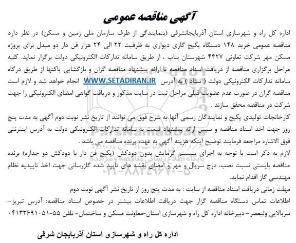 مناقصه خرید 148 دستگاه پکیج گازی دیواری ...