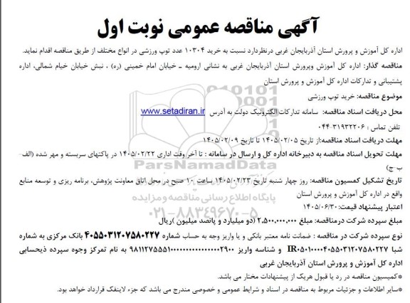 مناقصه خرید 10304 عدد توپ ورزشی 
