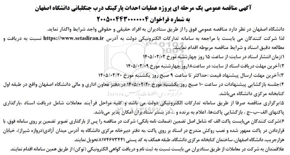 مناقصه عمومی پروژه عملیات احداث پارکینگ درب جنگلبانی دانشگاه 