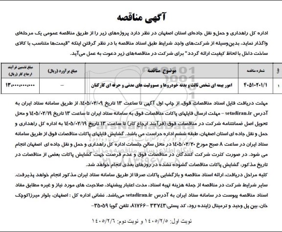 مناقصه امور بیمه ای شخص ثالث و بدنه خودروها و مسوولیت های مدنی و حرفه ای کارکنان