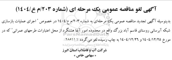 لغو مناقصه اجرای عملیات بازسازی شبکه آبرسانی روستای قاسم آباد...