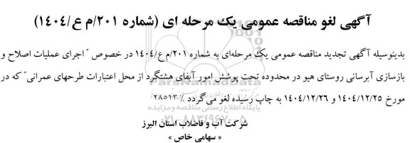 لغو مناقصه اجرای عملیات اصلاح و بازسازی آبرسانی روستای هیو