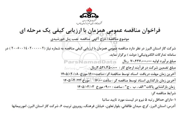 فراخوان مناقصه نصب پنل خورشیدی