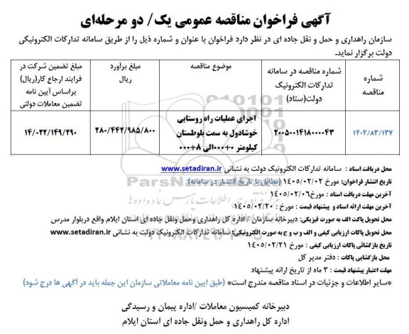 مناقصهاجرای عملیات راه روستایی خوشادول ...