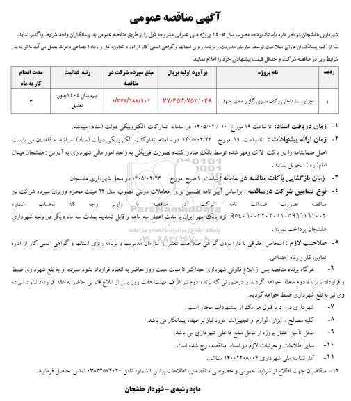 مناقصه اجرای نما داخلی و کف سازی گلزار مطهر شهدا
