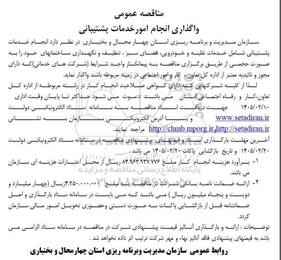 مناقصه واگذاری امور نقلیه و خدمات خودرویی واحدهای تابعه