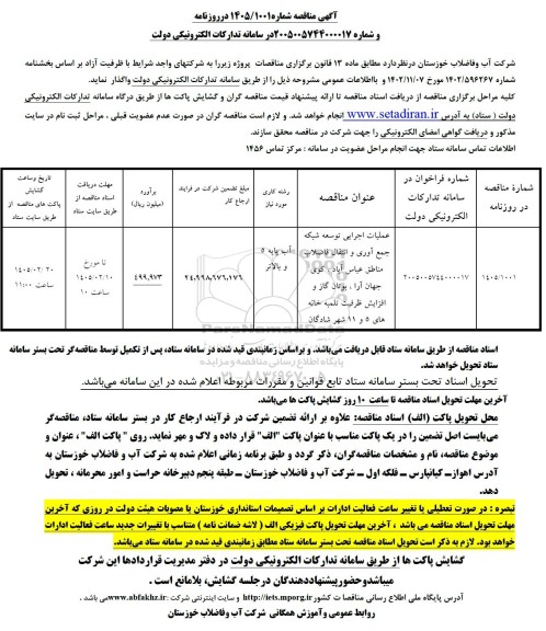 مناقصه عملیات اجرایی توسعه شبکه جمع آوری و انتقال فاضلاب