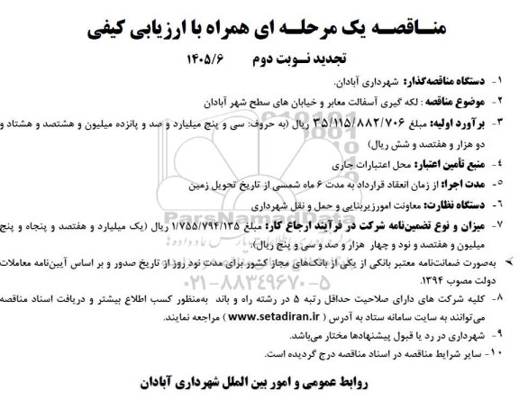تجدید مناقصه لکه گیری آسفالت معابر و خیابان های سطح شهر - نوبت دوم