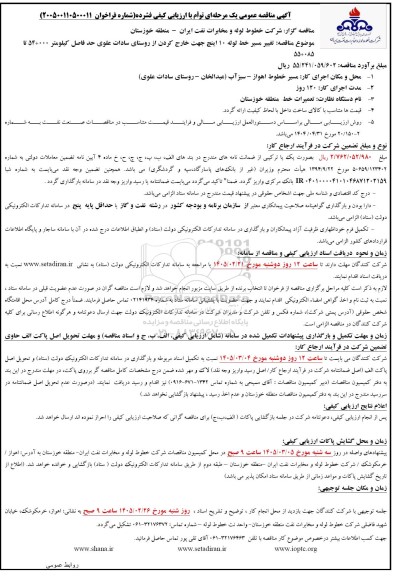 مناقصه تغییر مسیر خط لوله 10 اینچ جهت خارج کردن از روستا
