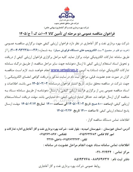 مناقصه خرید دو قلم در مجموع 4 ست الکتروپمپ های دستگاه فراورش سیار