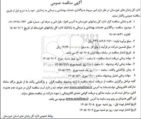 آگهی مناقصه عمومی  واگذاری خدمات بهداشتی و درمانی به زندانیان