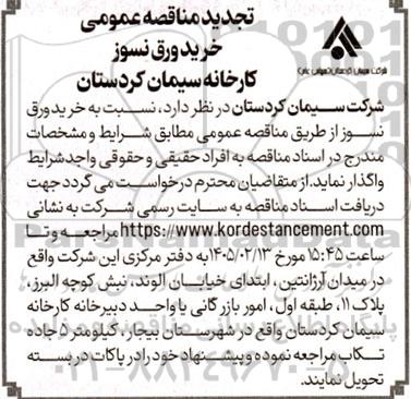 مناقصه خرید ورق نسوز تجدید
