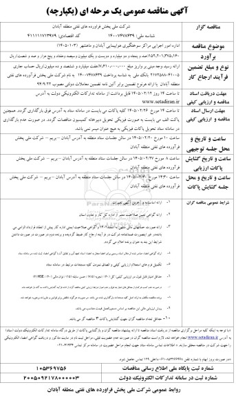 مناقصه اداره امور اجرایی مراکز سوختگیری هواپیمایی فرودگاه