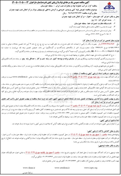 مناقصه تعویض لوله کشی ورودی خروجی و گردش داخلی توربینهای سولار مرکز انتقال نفت شهید چمران