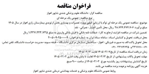 مناقصه پروژه تعمیرات و بهسازی بخش ارتوپدی بیمارستان