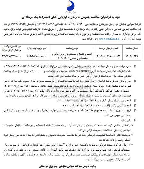 مناقصه تعمیر و نگهداری سیستم های برقی اماکن و ساختمانهای ستادی تجدید