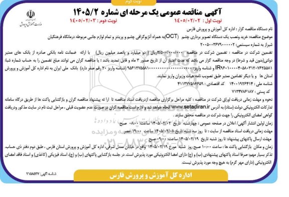 مناقصه خرید و نصب یک دستگاه تصویربرداری چشم (OCT) به همراه آنژیوگرافی چشم و پرینتر ...- نوبت دوم 
