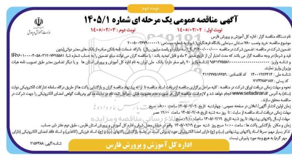 مناقصه خرید و نصب 780 صندلی سینمایی باشگاه فرهنگیان 1- نوبت دوم 