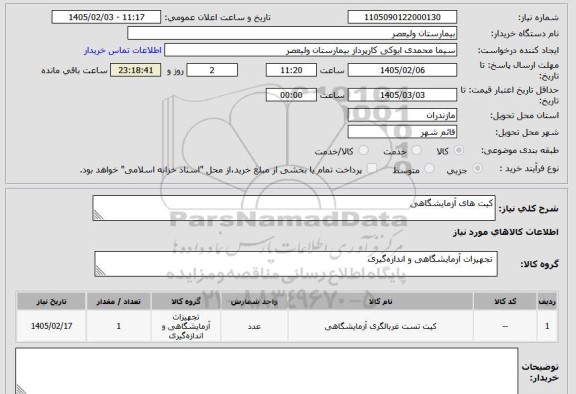 استعلام کیت های آزمایشگاهی
