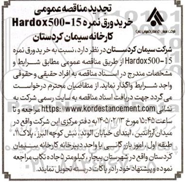  مناقصه خرید ورق نمره 15-500 Hardox تجدید 