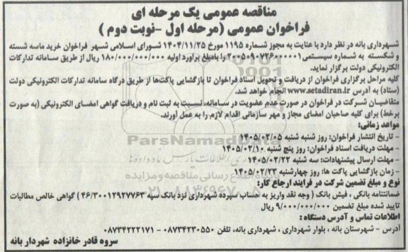 فراخوان مناقصه فراخوان خرید ماسه شسته و شکسته به مقدار 20000 تن- نوبت دوم