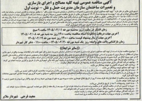 مناقصه تهیه کلیه مصالح و اجرای بازسازی و تعمیرات ساختمان