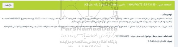 استعلام جزئی تامین متعلقات و اصلاح 2 نگله دکل ICB