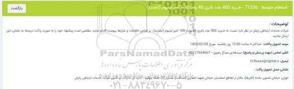 تجدید استعلام خرید 400 عدد باتری 48 ولت 100 آمپر لیتیوم